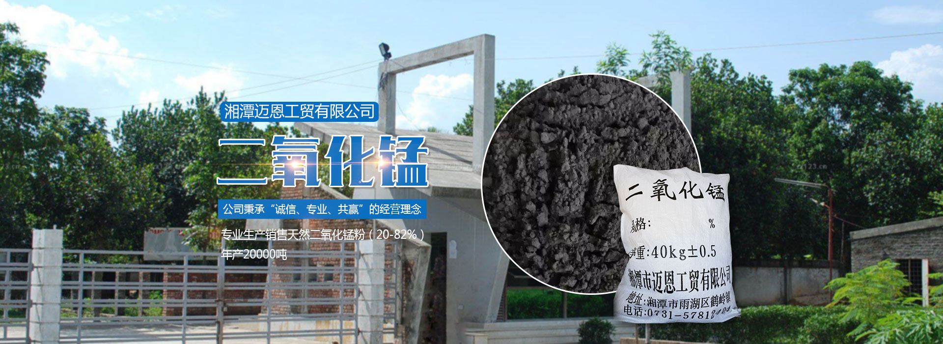 湘潭邁恩工貿有限公司_湘潭電解二氧化錳銷售|醫藥催化劑EMD銷售|過濾籽砂哪里好